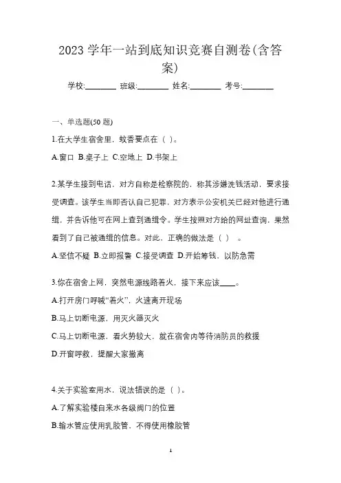 2023学年一站到底知识竞赛自测卷(含答案)