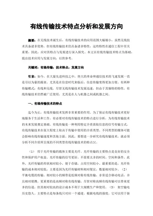 有线传输技术特点分析和发展方向