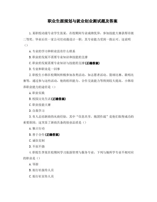 职业生涯规划与就业创业测试题及答案