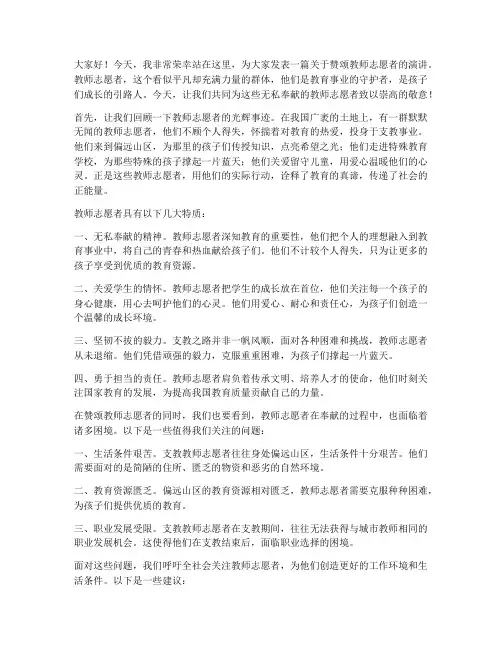 赞颂教师志愿者的演讲稿