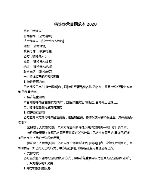 特许经营合同范本2020