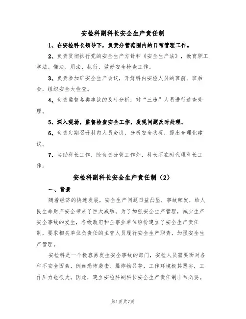 安检科副科长安全生产责任制(5篇)