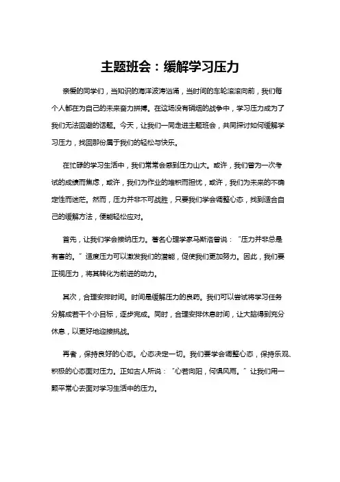 【主题班会】主题班会：缓解学习压力