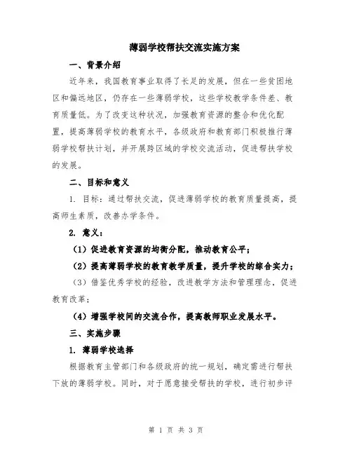 薄弱学校帮扶交流实施方案