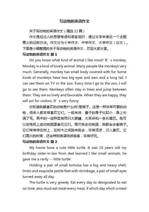 关于写动物的英语作文（精选22篇）