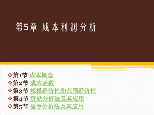 成本利润分析(ppt 130页)