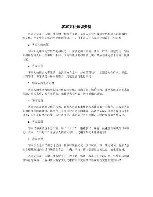 客家文化知识资料