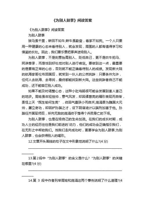 《为别人鼓掌》阅读答案