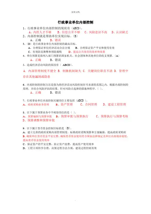 会计继续教育行政事业单位内部控制答案