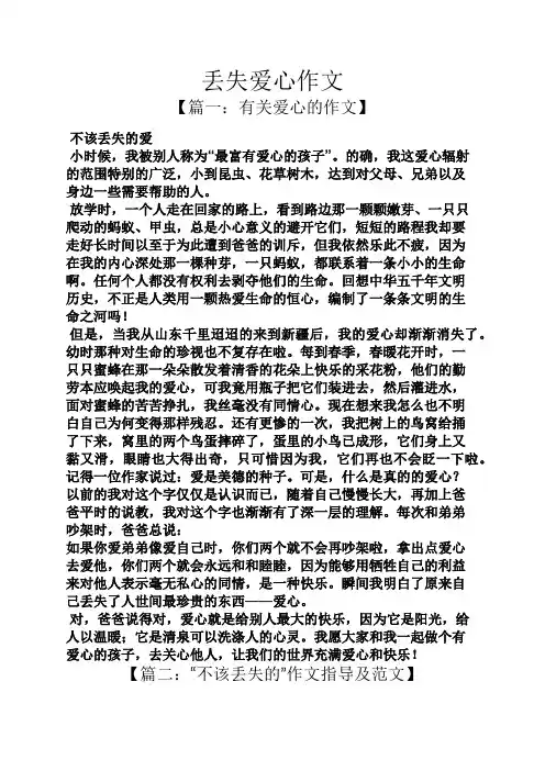 丢失爱心作文