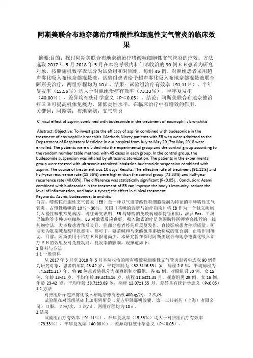 阿斯美联合布地奈德治疗嗜酸性粒细胞性支气管炎的临床效果