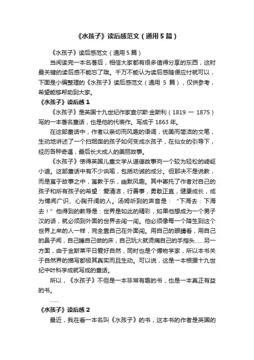 《水孩子》读后感范文（通用5篇）