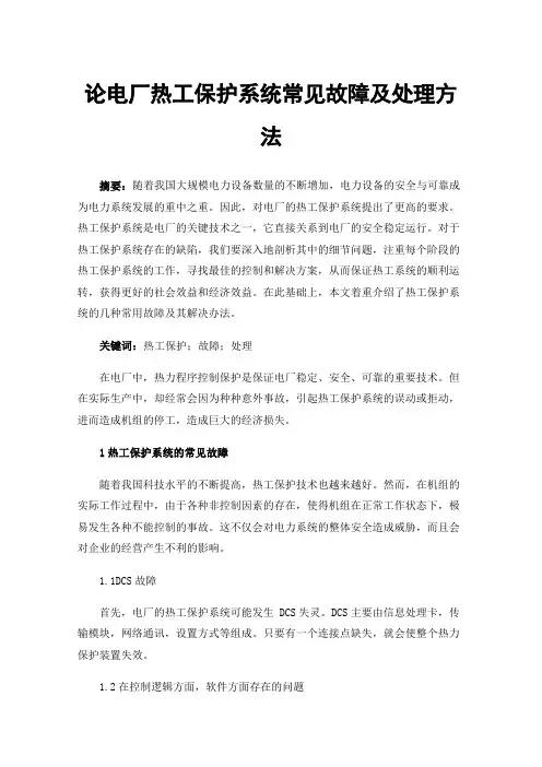 论电厂热工保护系统常见故障及处理方法