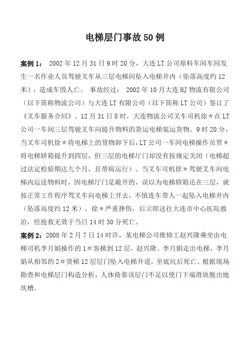 电梯层门事故50例