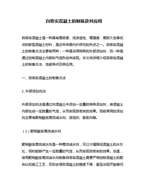 自密实混凝土的制备及其应用