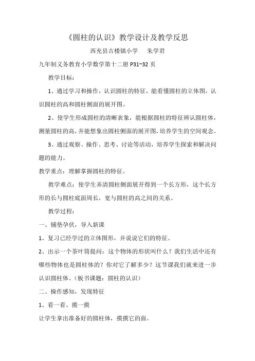 数学人教版六年级下册《圆柱的认识》教学设计及教学反思