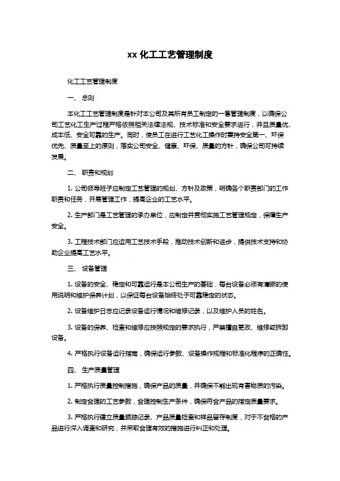 xx化工工艺管理制度