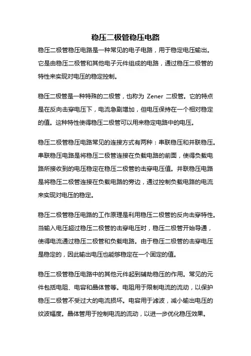 稳压二极管稳压电路