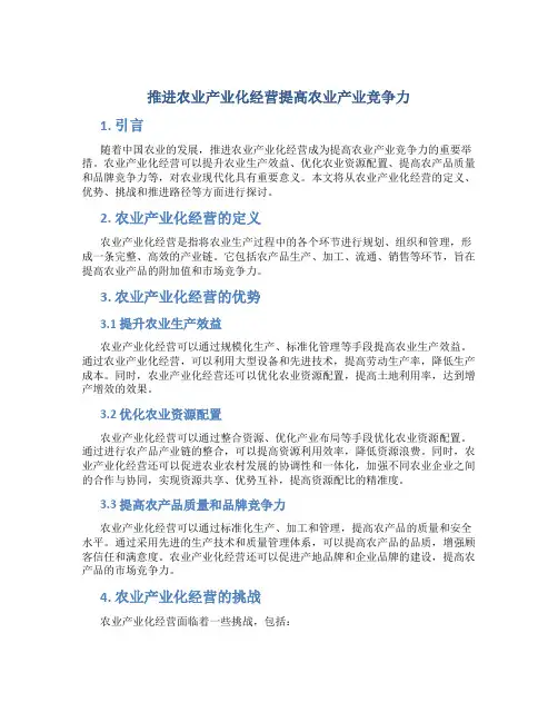 推进农业产业化经营提高农业产业竞争力