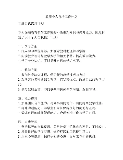 教师个人自培工作计划