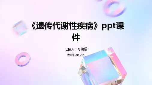 《遗传代谢性疾病》PPT课件
