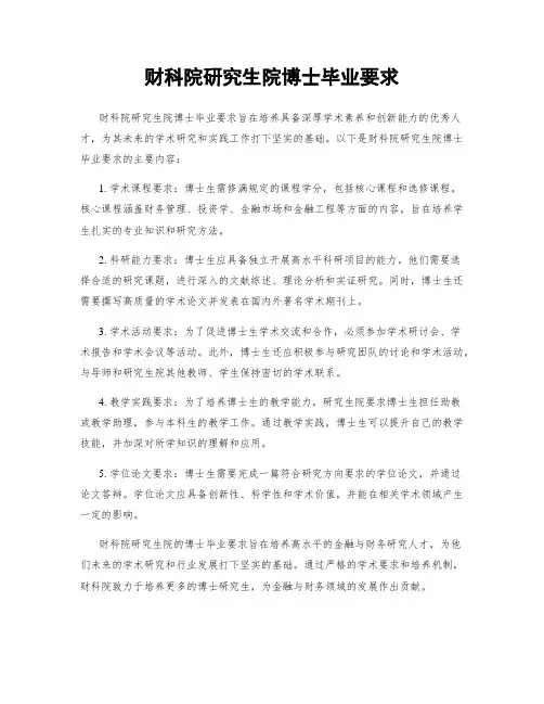 财科院研究生院博士毕业要求