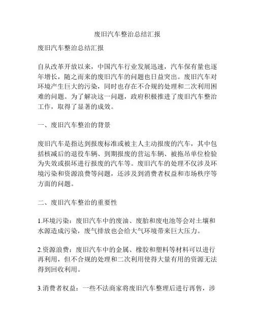 废旧汽车整治总结汇报