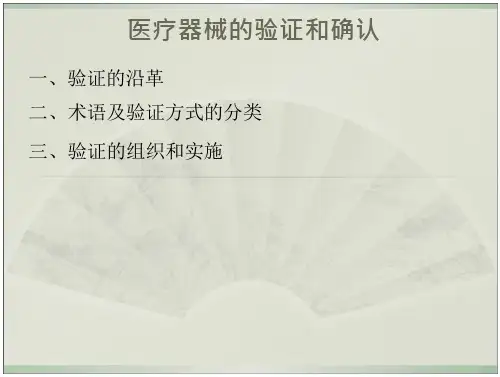医疗器械验证和确认