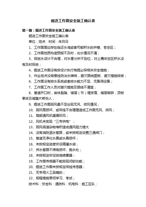掘进工作面安全施工确认表
