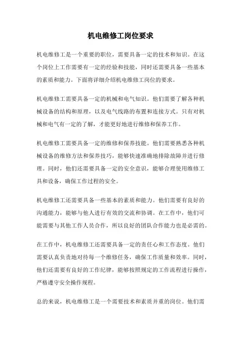机电维修工岗位要求