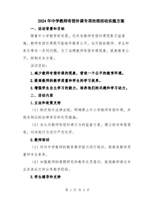 2024年中学教师有偿补课专项治理活动实施方案