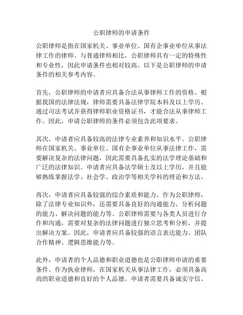 公职律师的申请条件