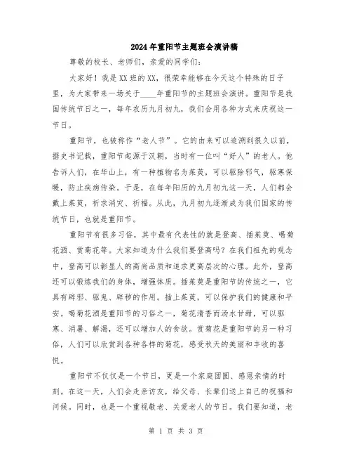 2024年重阳节主题班会演讲稿