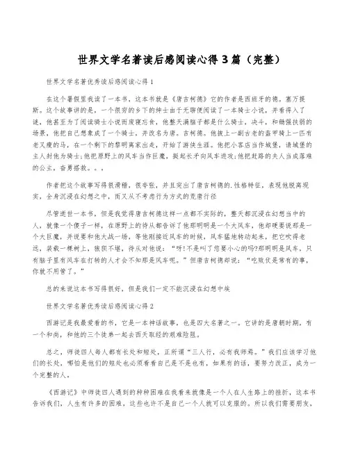 世界文学名著读后感阅读心得3篇(完整)