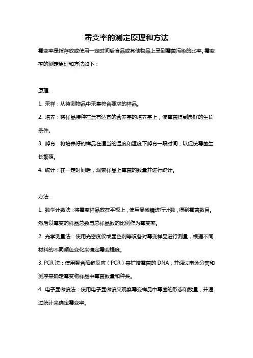 霉变率的测定原理和方法