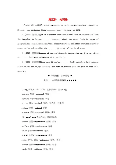 新教材高考英语全程一轮复习第五讲构词法