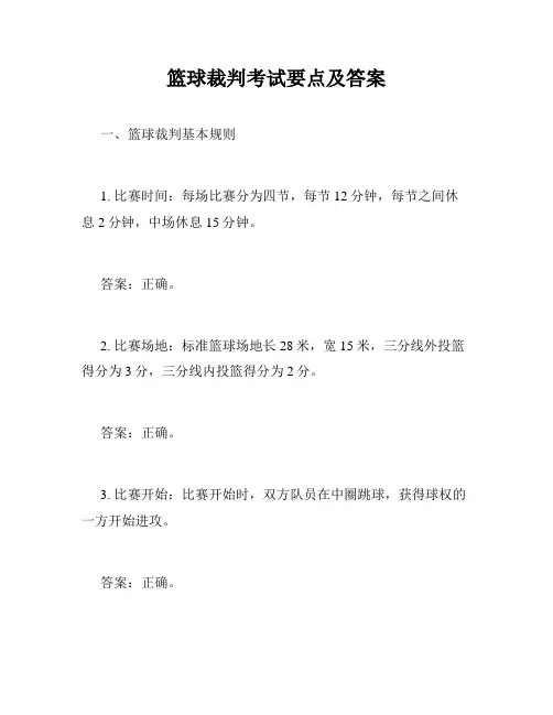 篮球裁判考试要点及答案