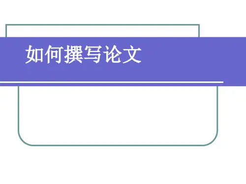 如何撰写毕业论文PPT课件