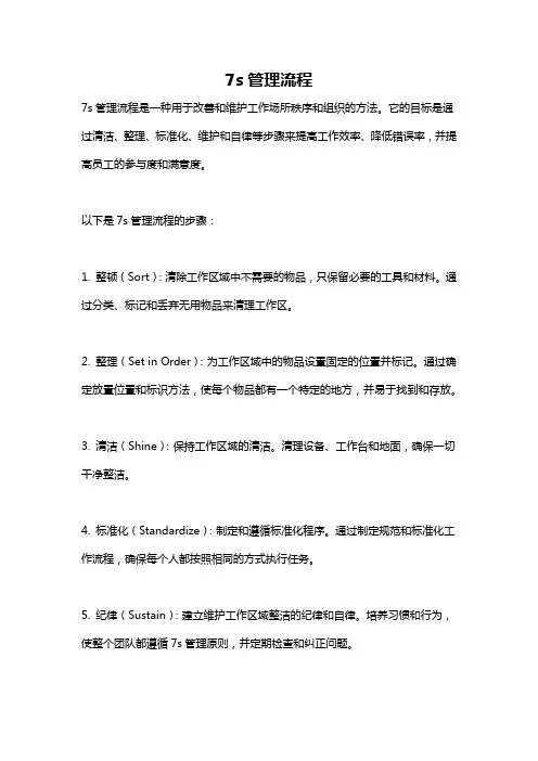 7s管理流程