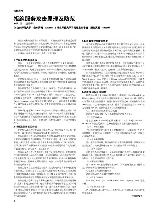 拒绝服务攻击原理及防范