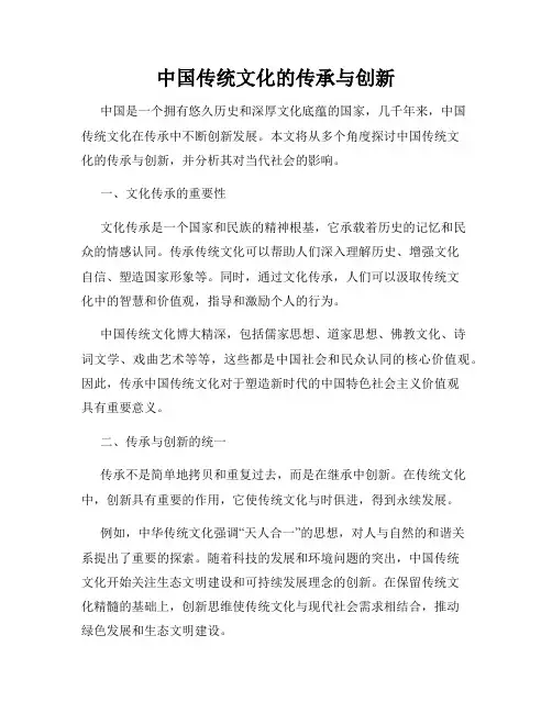 中国传统文化的传承与创新