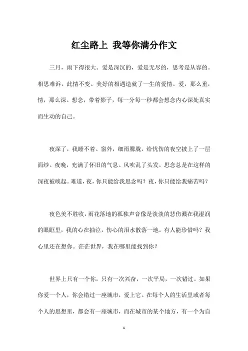 红尘路上 我等你满分作文