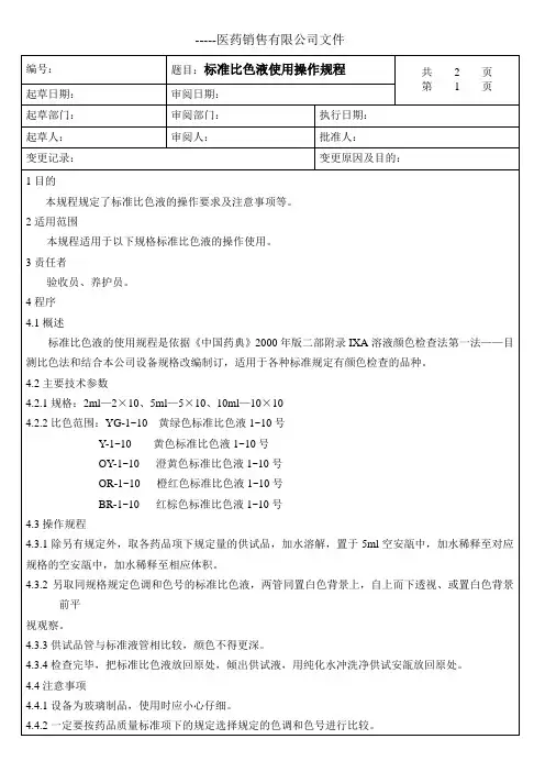 标准比色液使用操作规程