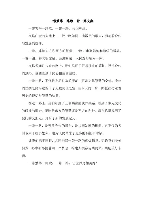一带繁华一路歌一带一路文案