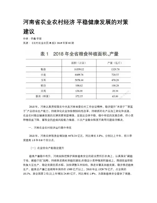 河南省农业农村经济 平稳健康发展的对策建议