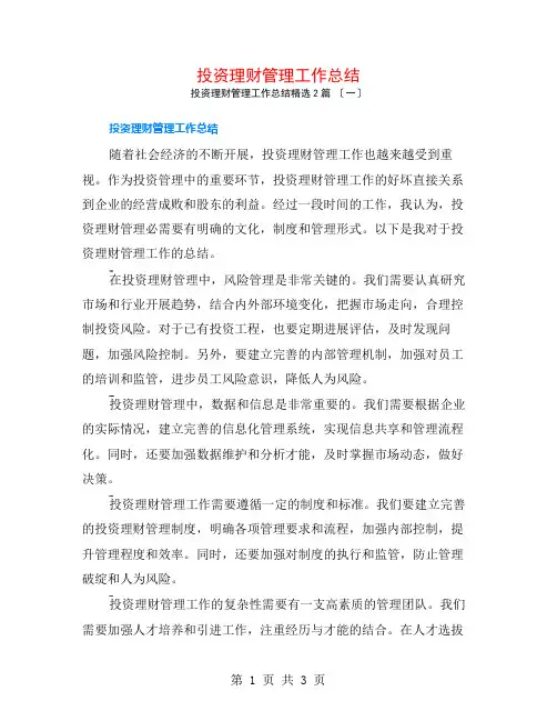 投资理财管理工作总结2篇