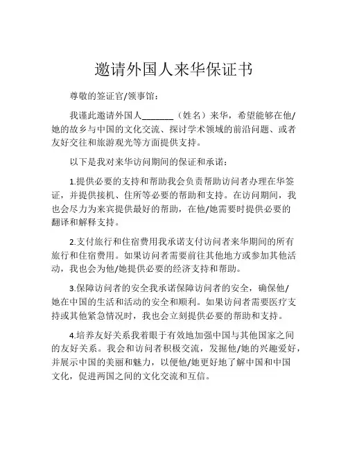邀请外国人来华保证书