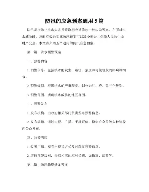 防汛的应急预案通用5篇