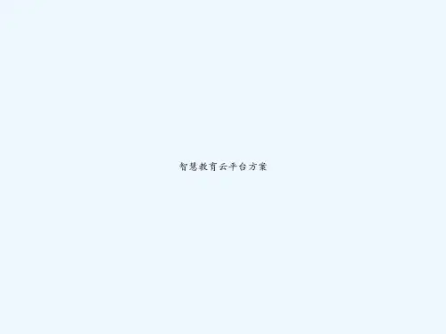 智慧教育云平台方案 PPT