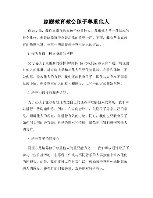 家庭教育教会孩子尊重他人
